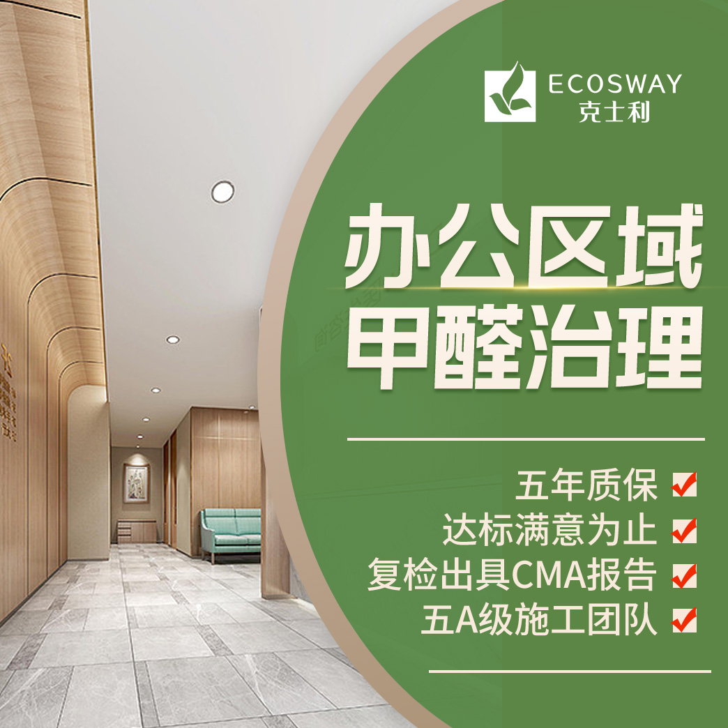 辦公區域甲醛治理